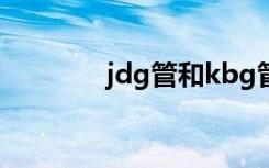 jdg管和kbg管有什么区别？