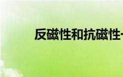 反磁性和抗磁性一样吗（反磁性）