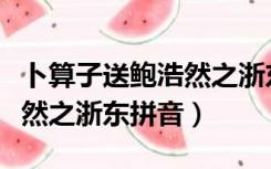 卜算子送鲍浩然之浙东诗配画（卜算子送鲍浩然之浙东拼音）
