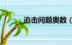 追击问题奥数（追击问题公式）