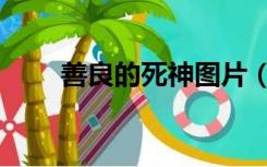 善良的死神图片（善良的死神丫头）