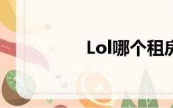 Lol哪个租房平台靠谱？