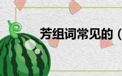 芳组词常见的（芳组词有哪些）