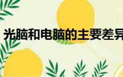 光脑和电脑的主要差异是什么（光脑是什么）