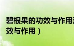 碧根果的功效与作用适宜什么人（碧根果的功效与作用）