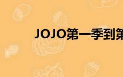 JOJO第一季到第三季百度云资源