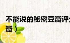 不能说的秘密豆瓣评分多少（不能说的秘密豆瓣）