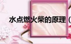 水点燃火柴的原理（水点燃火柴的原理）