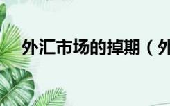 外汇市场的掉期（外汇掉期是什么意思）