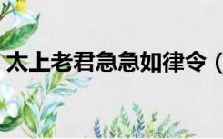 太上老君急急如律令（太上老君急急如律令）