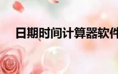 日期时间计算器软件（日期时间计算器）
