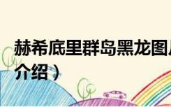 赫希底里群岛黑龙图片（赫希底里群岛黑龙的介绍）