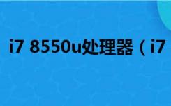 i7 8550u处理器（i7 8550u处理器怎么样）