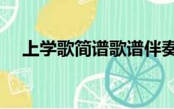 上学歌简谱歌谱伴奏（上学歌简谱歌谱）