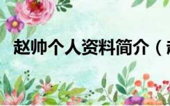 赵帅个人资料简介（赵帅个人资料哪里人）