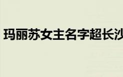 玛丽苏女主名字超长沙雕（玛丽苏女主名字）