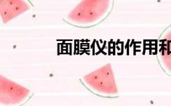 面膜仪的作用和功效（面膜仪）