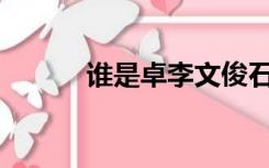谁是卓李文俊石狮无秤的孙子？