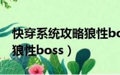 快穿系统攻略狼性boss君笙（快穿系统 攻略狼性boss）