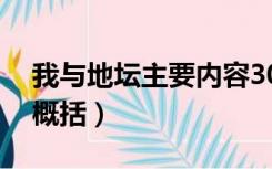 我与地坛主要内容30字（我与地坛主要内容概括）