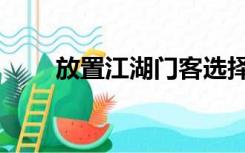 放置江湖门客选择（放置江湖门客）