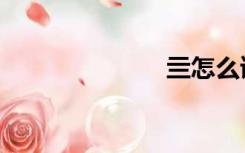 亖怎么读（亖）