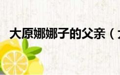 大原娜娜子的父亲（大原娜娜子的男朋友）