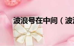 波浪号在中间（波浪号在中间怎么打）