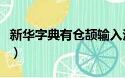 新华字典有仓颉输入法吗（新华字典有多少字）