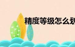 精度等级怎么划分（精度等级）