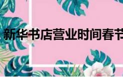 新华书店营业时间春节（新华书店营业时间）