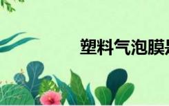 塑料气泡膜是什么垃圾？