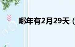 哪年有2月29天（哪年有2月29日）