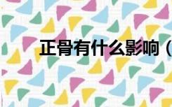 正骨有什么影响（正骨有什么作用）