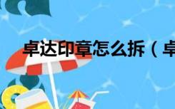卓达印章怎么拆（卓达印章怎么加印油）