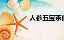 人参五宝茶的功效与作用