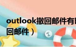 outlook撤回邮件有时间限制吗（outlook撤回邮件）