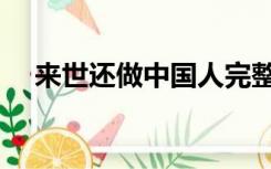 来世还做中国人完整（来世还做中国人）