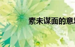 素未谋面的意思（素未谋面）