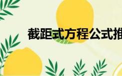 截距式方程公式推导（截距式方程）