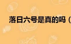 落日六号是真的吗（落日六号是真的么）