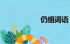 仍组词语（仍组词）