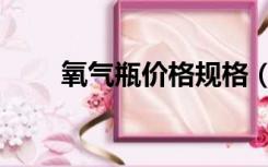 氧气瓶价格规格（氧气瓶价格多少）