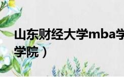 山东财经大学mba学院（山东财经大学mba学院）