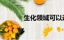 生化领域可以选择什么专业？