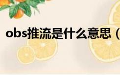 obs推流是什么意思（obs推流是什么意思）