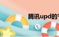 腾讯upd的节目是什么？