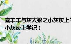 喜羊羊与灰太狼之小灰灰上学记第10集（喜羊羊与灰太狼之小灰灰上学记）