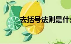 去括号法则是什么（去括号法则）