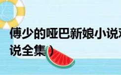 傅少的哑巴新娘小说观看（傅少的哑巴新娘小说全集）